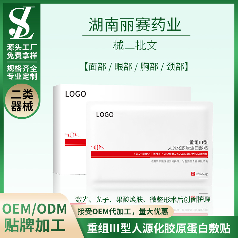 械二膠原蛋白敷貼醫(yī)用冷敷貼OEM、ODM貼牌代工